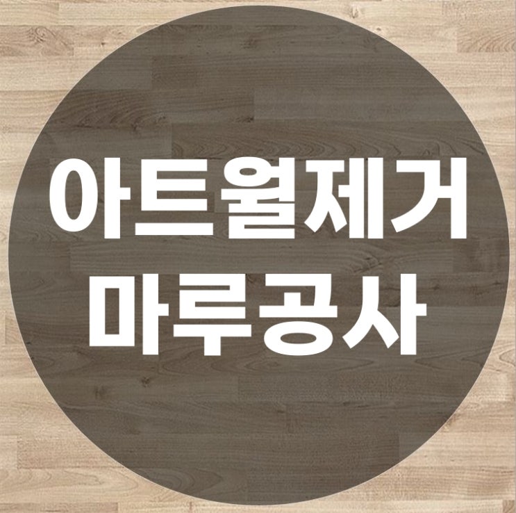  거실 아트월 제거후 마루공사
