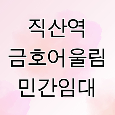  직산역 금호어울림 민간임대 성거읍 10년전세 베스티엘 아파트 공급가 홍보관