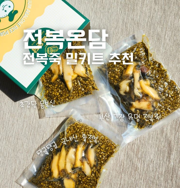  전복죽 간편 밀키트 전복온담 추천 효능 및 만드는 법