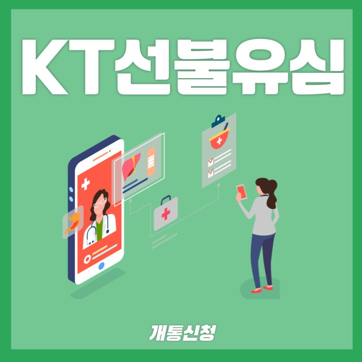  KT선불유심 스마트하게 신청해보기
