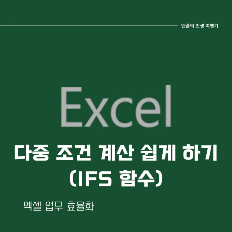  엑셀 업무 효율화 - 다중 조건 계산 쉽게 하기 (ifs 함수/if 중첩)
