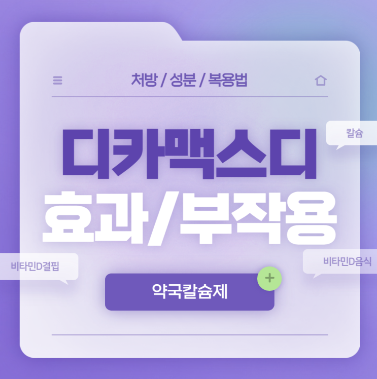  칼슘제 : 디카맥스디정 효능 및 부작용 【#비타민D #칼슘 #가격 #디카맥스디플러스정 #디카맥스1000정 #개요정보】