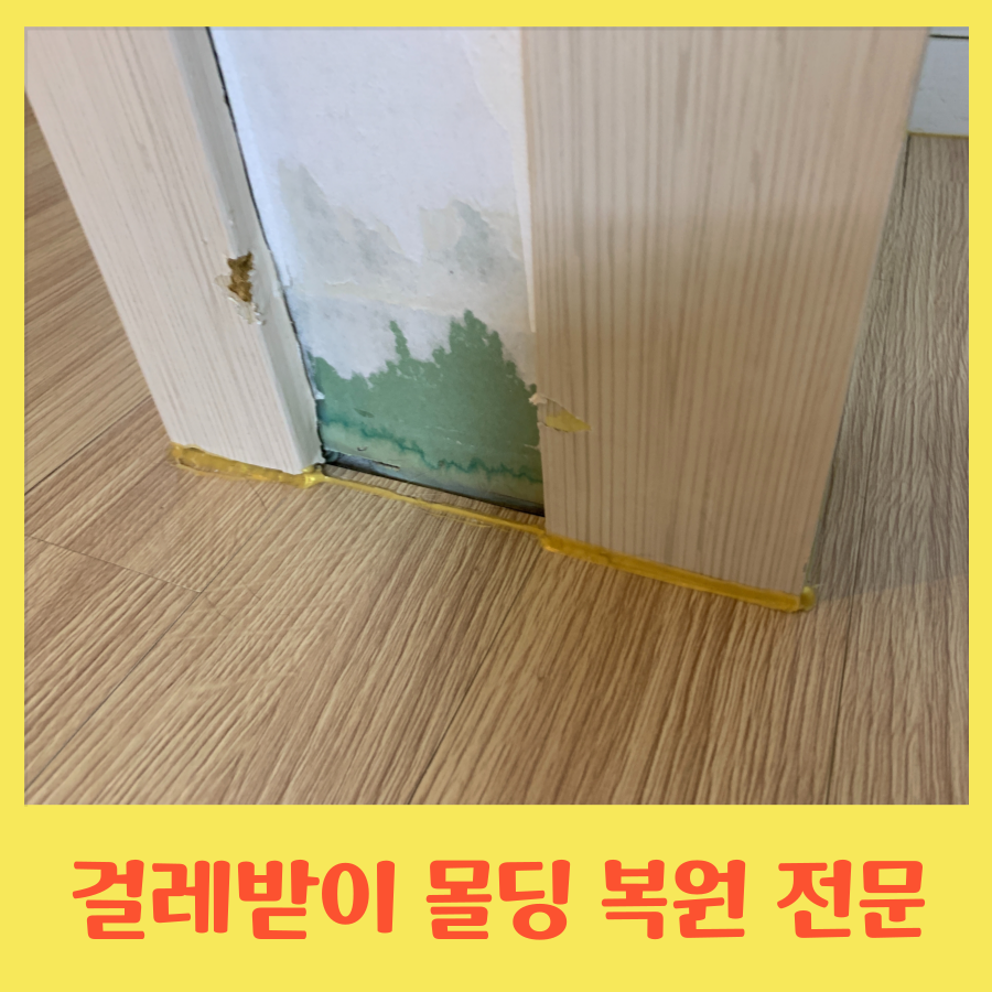 걸레받이 몰딩 복원후 시트지 작업 잘하는 곳
