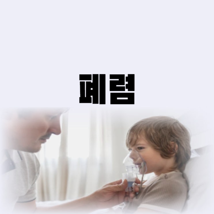  폐렴 전염기간 폐렴 전염되나요 초기증상까지(아기)