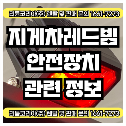  지게차레드빔 및 안전라이트,백미러,경광등 관련 정보