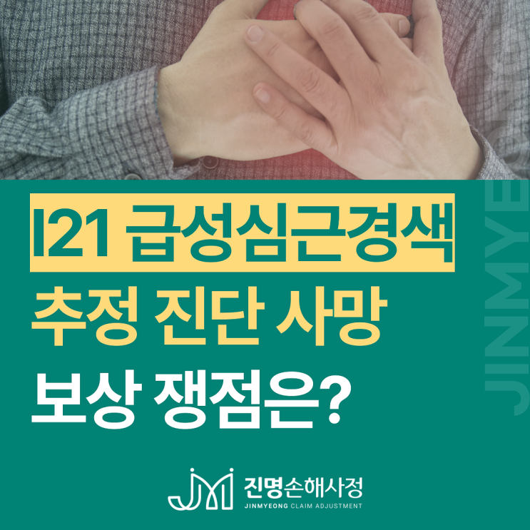  급성심근경색증 추정 사망, 심근경색 진단비 보험금 보상 검토