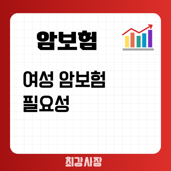  30대 여성 암보험 가입 필요성