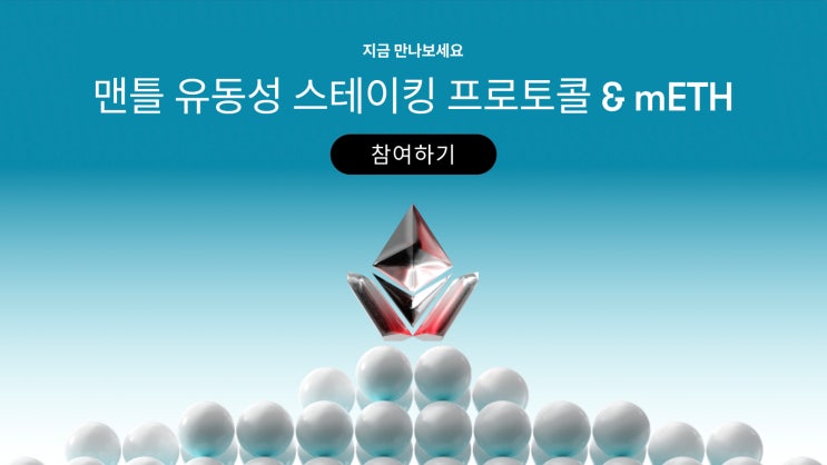  맨틀의 리퀴드 스테이킹 프로토콜과 mETH