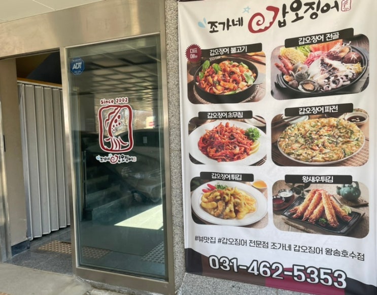  의왕 맛집, 조가네갑오징어 왕송호수점, 서울근교 수원, 안 매운 오징어볶음