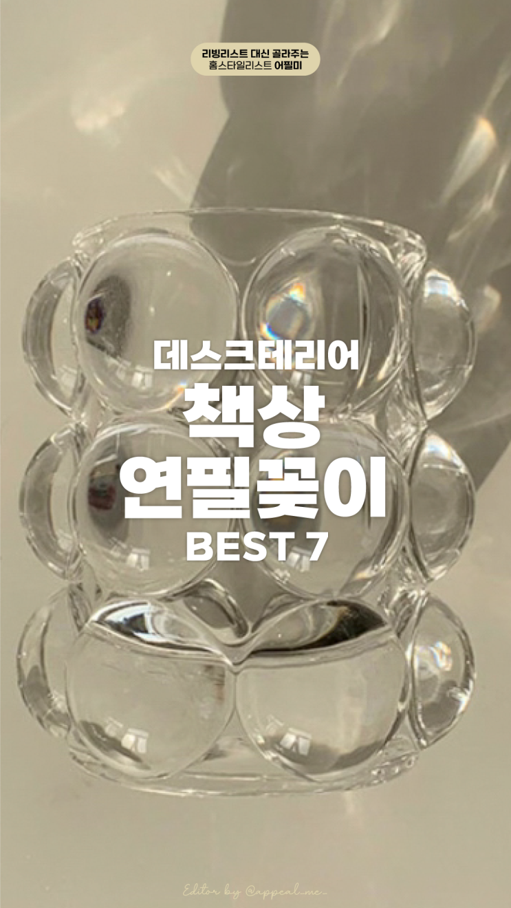  투명 책상 연필꽂이 부터 가벼운가격의 데스크테리어 아이템 연출 리스트