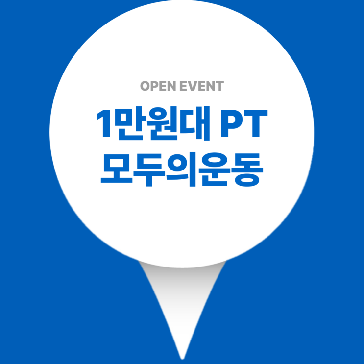  모두의운동 그룹PT 프로그램 안내