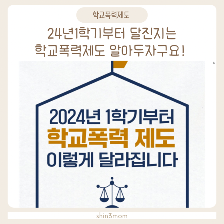  교육부 2024년 1학기부터 달라지는 학교폭력제도 학폭관련안내
