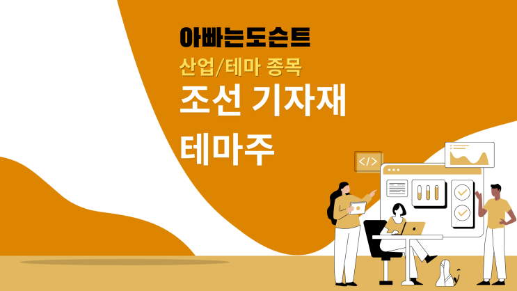  [테마 종목] 조선 기자재 테마주(관련주)