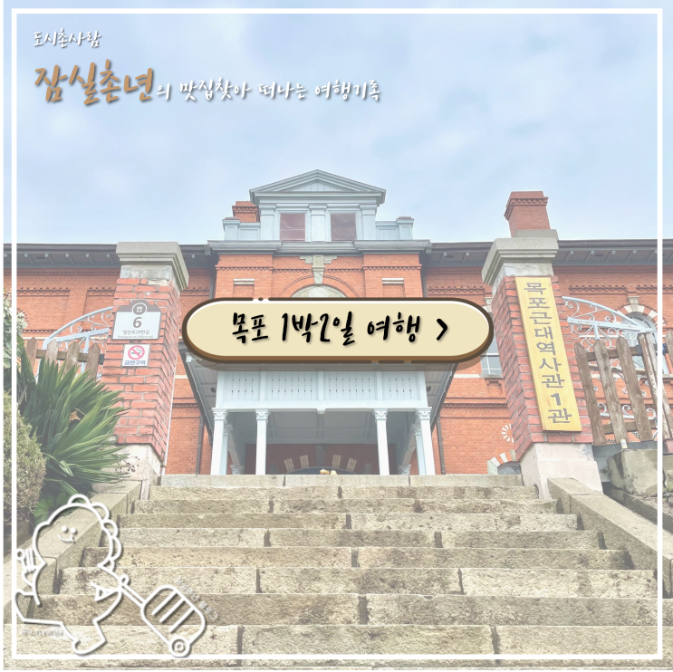 [목포여행] 목포 뚜벅이 1박2일 여행코스 추천! 목포여행코스 짜는 꿀팁,여행경비 정보