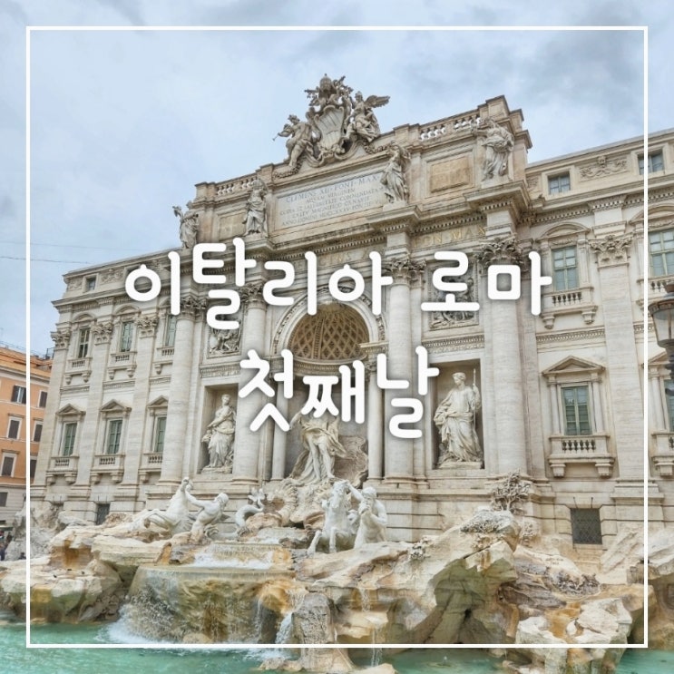  로마 1Day 공항에서 테르미니역 버스, 트레비분수, 판테온, 산티냐치오교회