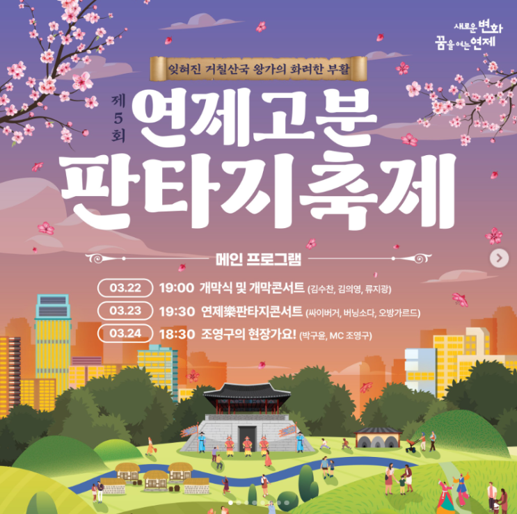 부산 연산동 제5회 연제고분판타지축제 기본정보 (축하공연 초대가수, 프로그램 시간표, 이벤트 안내)