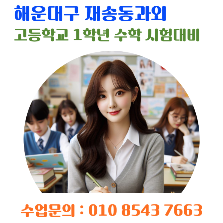  해운대 재송동과외 고1 수학 성적향상 비법