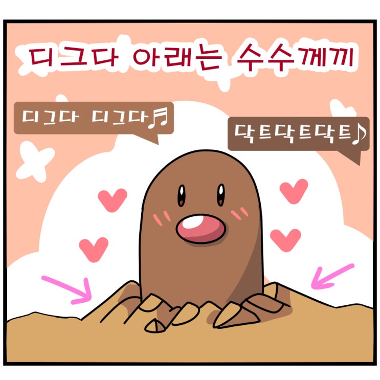  디그다 디그다 닥트닥트닥트, 하체 궁금한 포켓몬 바다그다