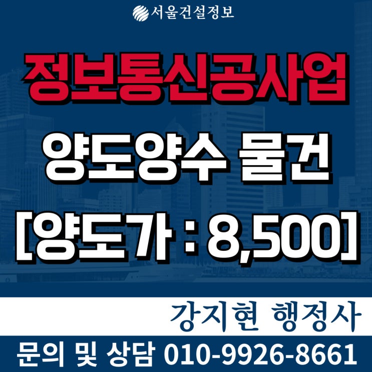 정보통신공사업 | 실적14억 | 행정처분X | 등록기준 | 공사내용 | 양도양수 절차 | 양도양수 비용 정보통신공사업 | 실적14억 | 행정처분X | 등록기준 | 공사내용 | 양도양수 절차 | 양도양수 비용