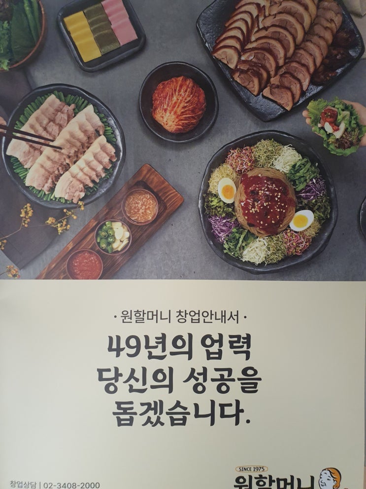  원할머니보쌈 창업정보를 자세히 파헤쳐보자