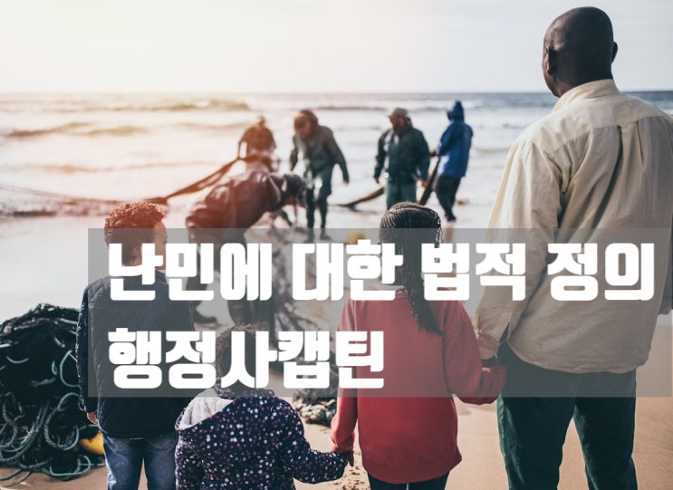  난민불인정 결정에 대한 이의신청과 행정심판