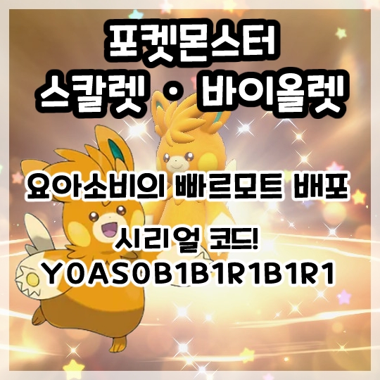  포켓몬스터 스칼렛 바이올렛-요아소비의 빠르모트 배포 시리얼 코드!
