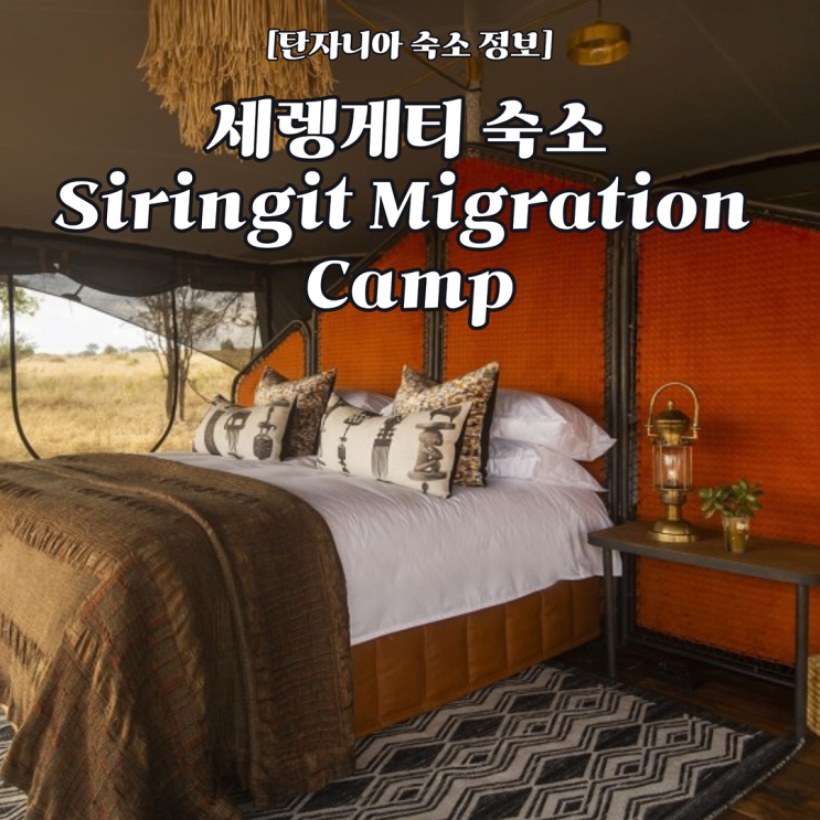 [탄자니아 숙소 정보] 고객 후기로 알아보는 세렝게티 숙소 - Siringit migration camp