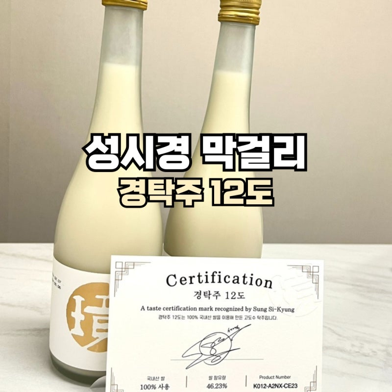 성시경 막걸리 경탁주 12도 구매 성공 후기 (파는곳 , 꿀팁)