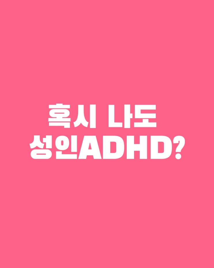  성인ADHD 5배 증가 혹시 나도 ADHD?
