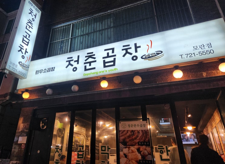  [맛집] 언제나 먹어도 맛있는 모란역 '청춘곱창'-내돈내산