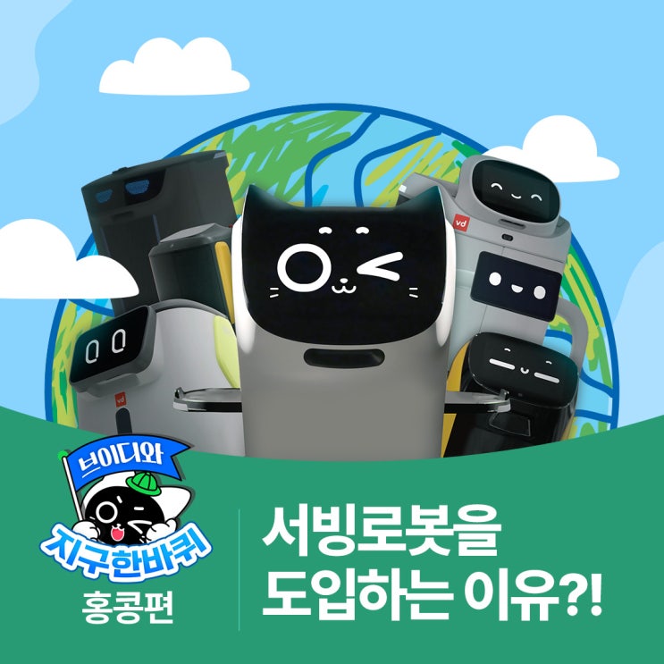  브이디와 지구 한바퀴 : 홍콩편