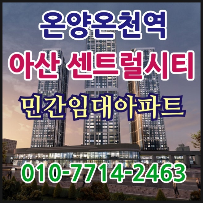 온양온천역 아산 센트럴시티 충남 천안아산 민간임대아파트 분양가 모델하우스