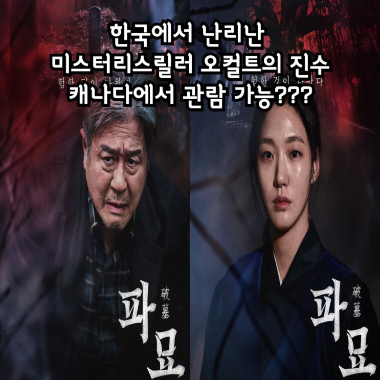  한국영화 파묘 정보 오컬트 뜻 최민식 김고은 주연 캐나다 개봉은 언제? 영어제목은?
