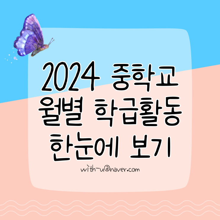  2024 중학교 월별 학급활동 한눈에 보기