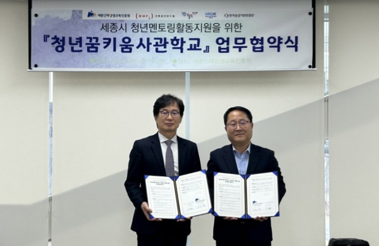  ‘2024 청년 꿈 키움 사관학교’ 사업 추진을 위해 건축공간연구원·(재)세종인재평생교육진흥원 MOU 체결