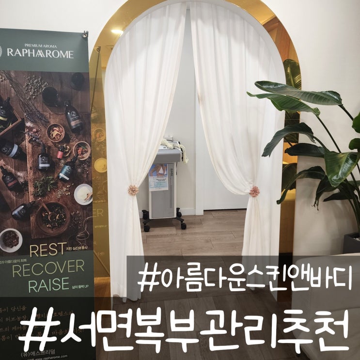  서면 복부관리 수기관리부터 고주파 관리까지_아름다운스킨앤바디