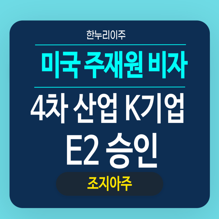  4차 산업 선도 K기업 조지아주 직원파견 승인