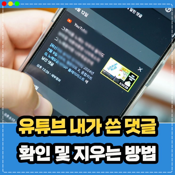  유튜브 내가 쓴 댓글 확인 및 지우기 기록삭제 방법