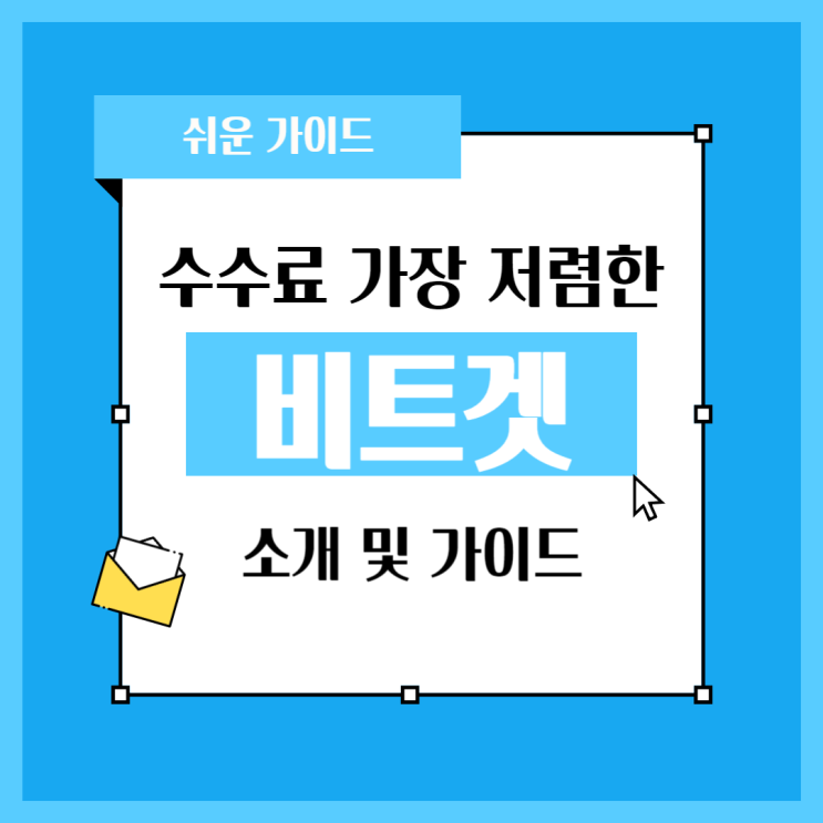  수수료 가장 저렴한 해외 코인거래소 비트겟 추천 및 소개