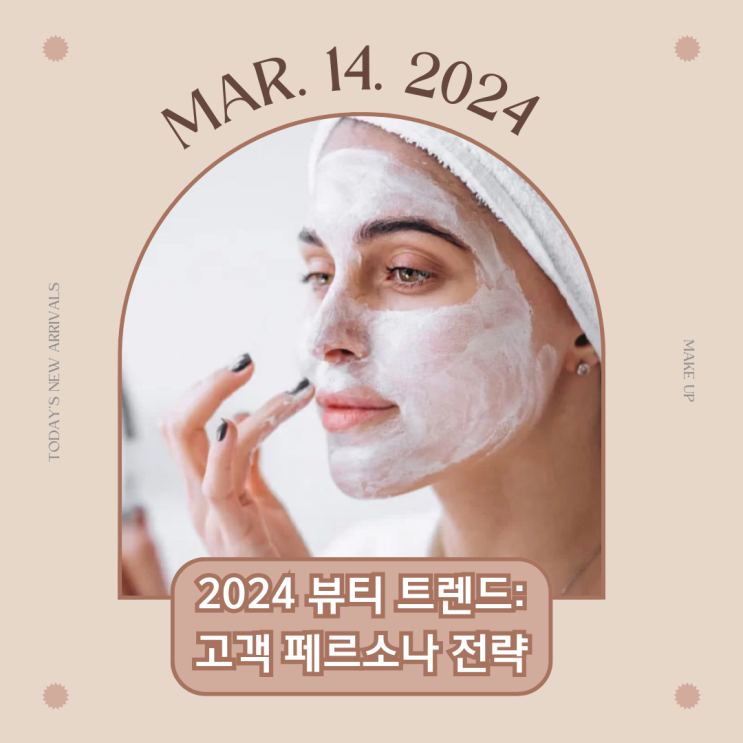  뷰티 시장을 선도하는 비법ㅣ 고객 페르소나 전략 / 화해 리포트 / WGSN