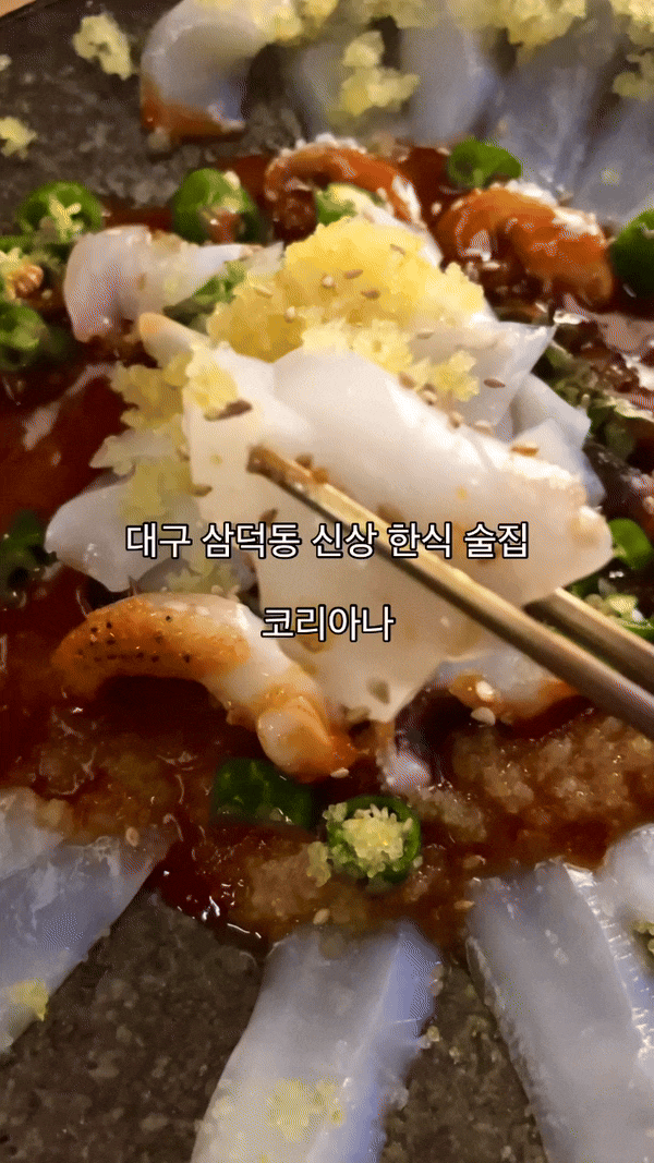  대구 삼덕동 신상술집 코리아나 특별한 한식 안주