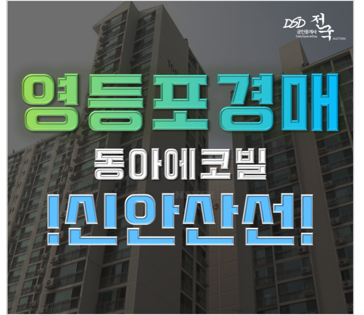 서울아파트경매 도림동 동아에코빌 5억대 신안산선 개통 호재
