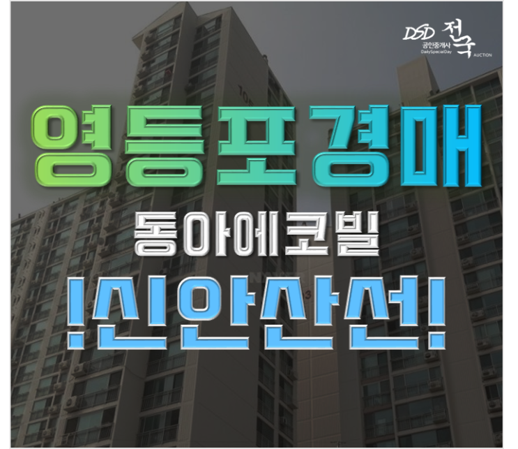 서울아파트경매 도림동 동아에코빌 5억대 신안산선 개통 호재 서울아파트경매 도림동 동아에코빌 5억대 신안산선 개통 호재