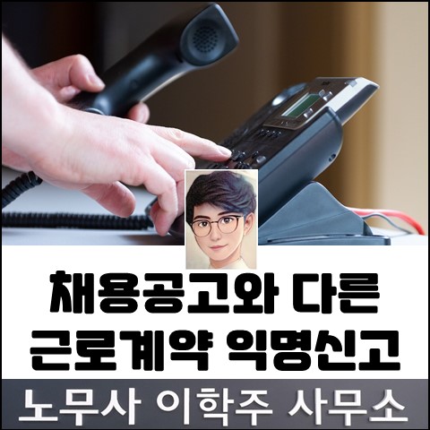 채용공고와 다른 근로계약 익명신고 (김포노무사, 김포시노무사)