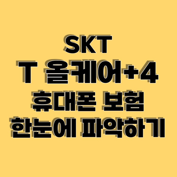  SKT 휴대폰 분실 및 파손보험은 T 올케어플러스4