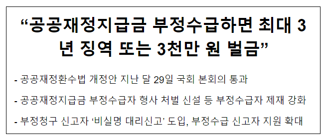 “공공재정지급금 부정수급하면 최대 3년 징역 또는 3천만 원 벌금” “공공재정지급금 부정수급하면 최대 3년 징역 또는 3천만 원 벌금”