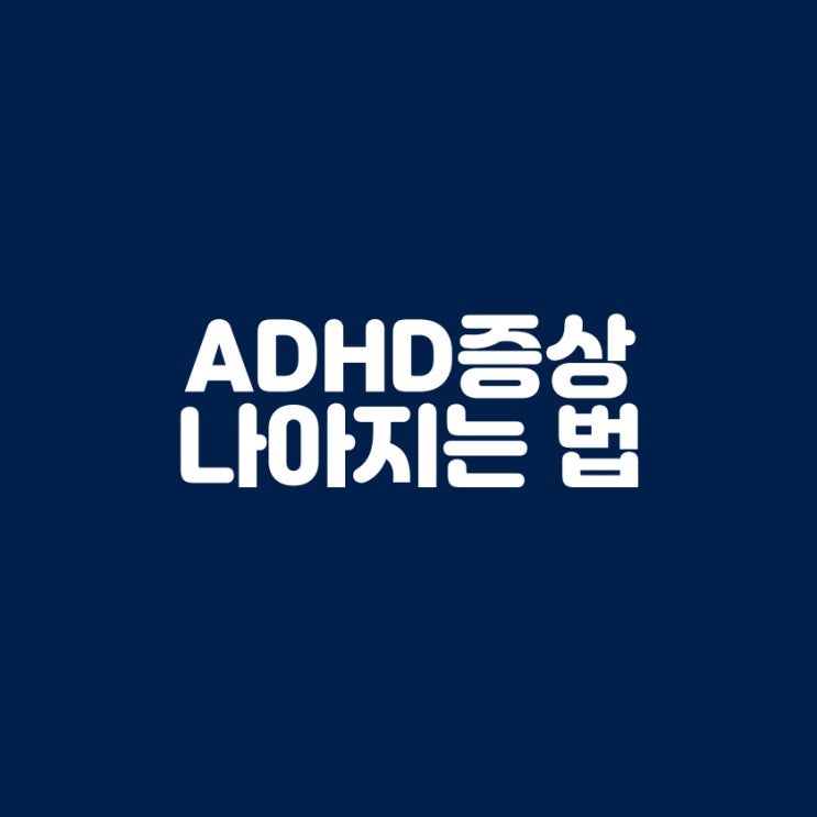  집에서 시작하는 ADHD 자가 관리 생활 습관부터 영양까지 당신이 할 수 있는 모든 것