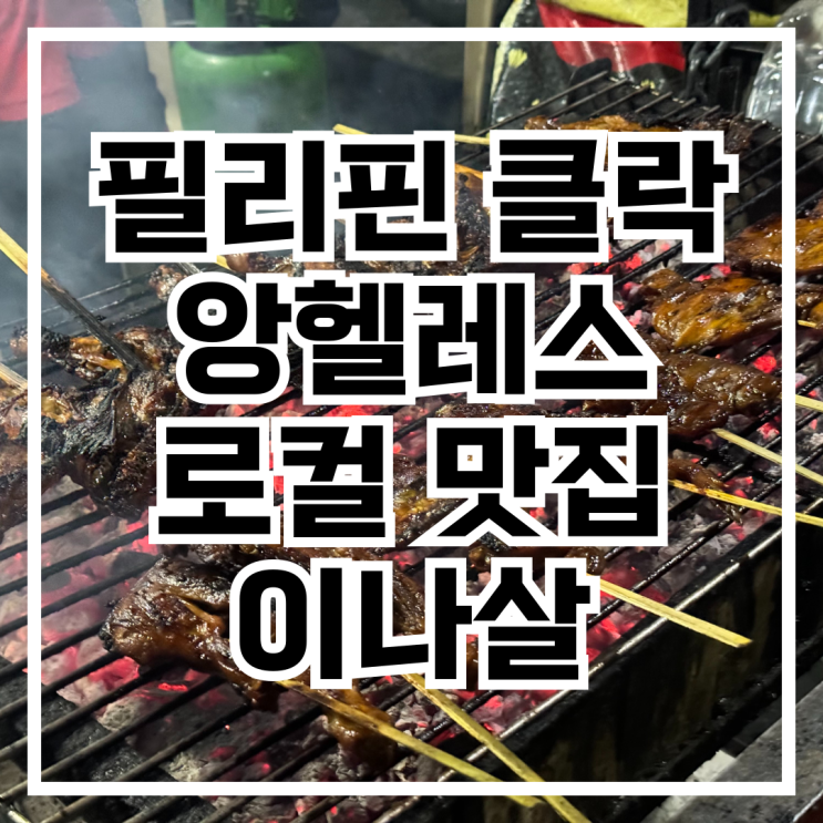  필리핀 클락 앙헬레스 로컬 맛집 망이나살