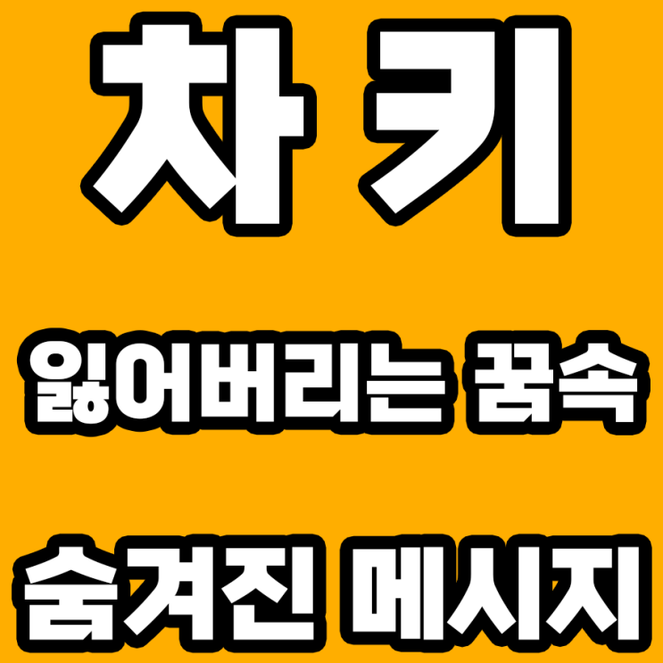  차 키 잃어버리는 꿈 해몽: 무엇을 상징하는가?