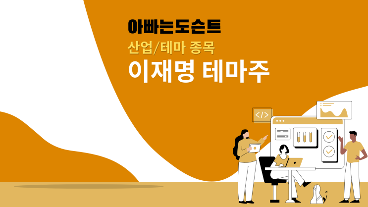  [테마 종목] 이재명 테마주(관련주)